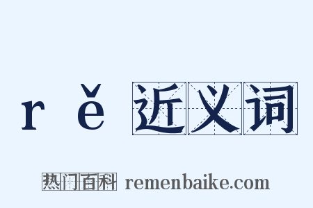 rě近义词是什么意思的图片